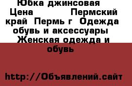 Юбка джинсовая. › Цена ­ 1 000 - Пермский край, Пермь г. Одежда, обувь и аксессуары » Женская одежда и обувь   